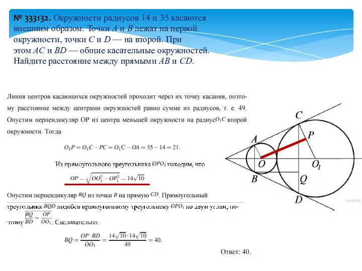 № 333132. Окружности радиусов 14 и 35 касаются внешним образом. Точки