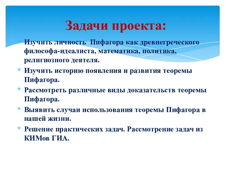 Задачи проекта: Изучить личность Пифагора как древнегреческого философа-идеалиста, математика, политика, религиозного