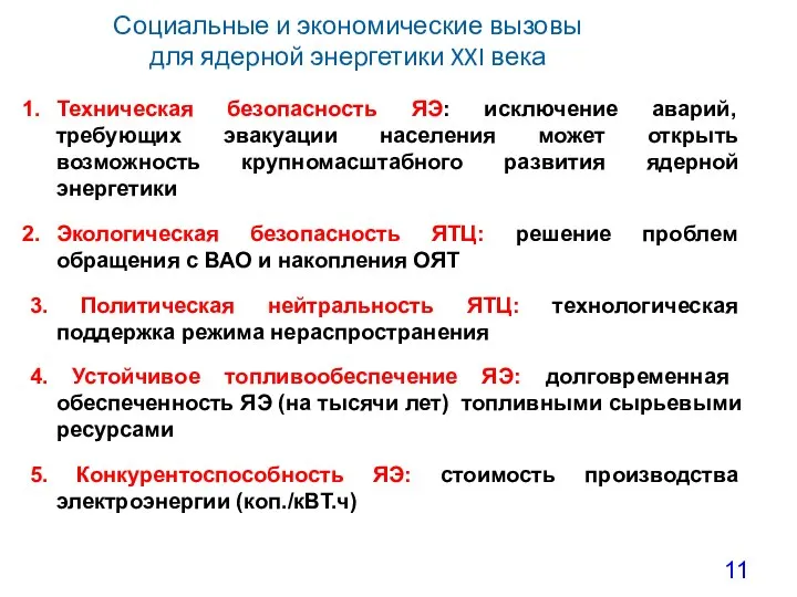 Социальные и экономические вызовы для ядерной энергетики XXI века Техническая безопасность