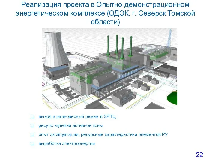 Реализация проекта в Опытно-демонстрационном энергетическом комплексе (ОДЭК, г. Северск Томской области)