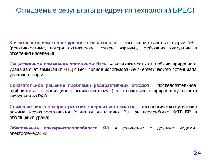 Ожидаемые результаты внедрения технологий БРЕСТ Качественное изменение уровня безопасности – исключение