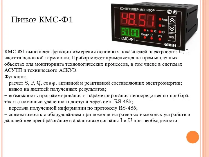 Прибор КМС-Ф1 КМС-Ф1 выполняет функции измерения основных показателей электросети: U, I,