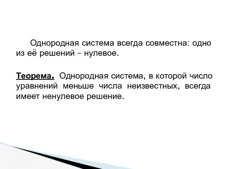 Однородная система всегда совместна: одно из её решений – нулевое. Теорема.