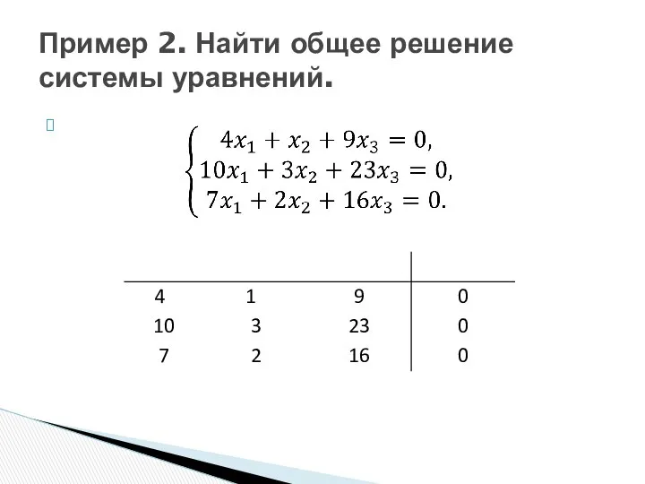 Пример 2. Найти общее решение системы уравнений.