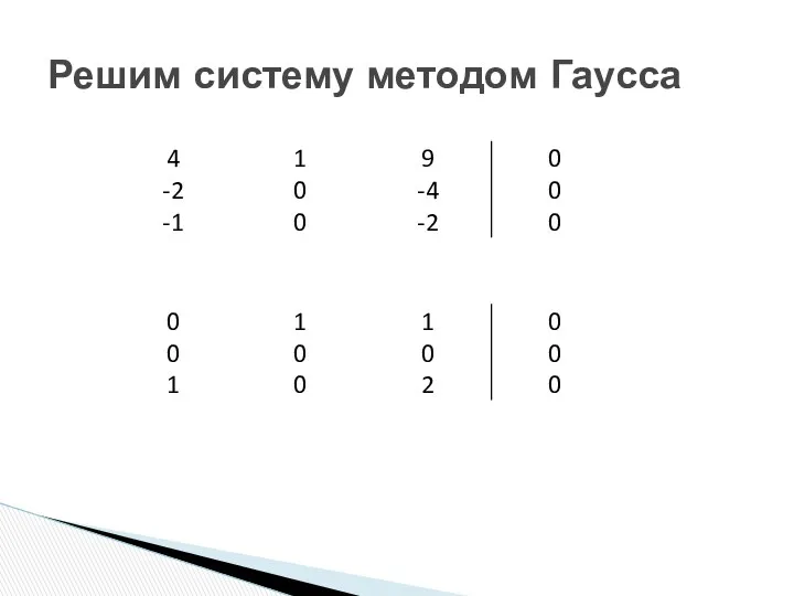 Решим систему методом Гаусса