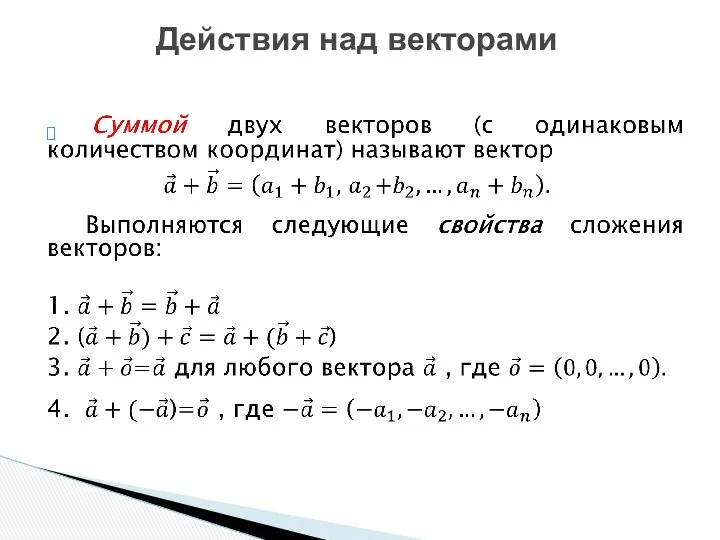 Действия над векторами