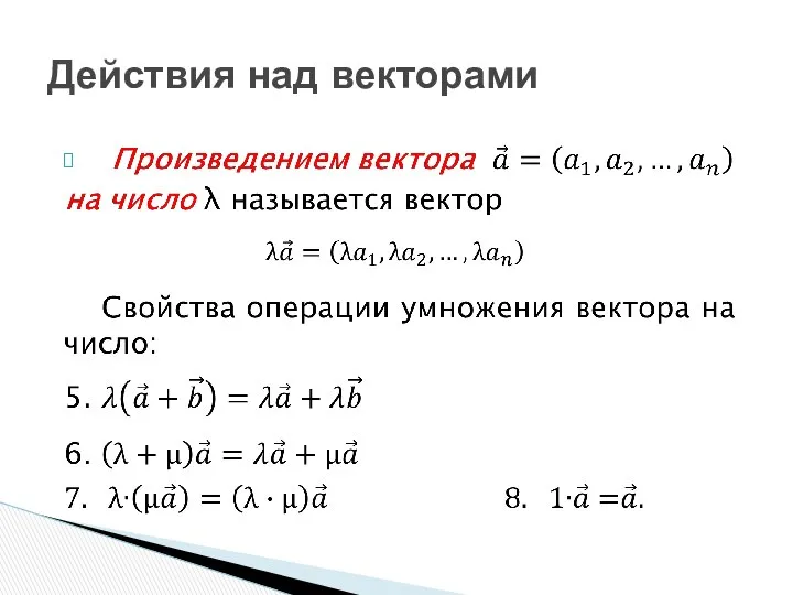 Действия над векторами