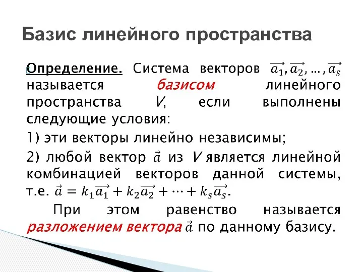 Базис линейного пространства