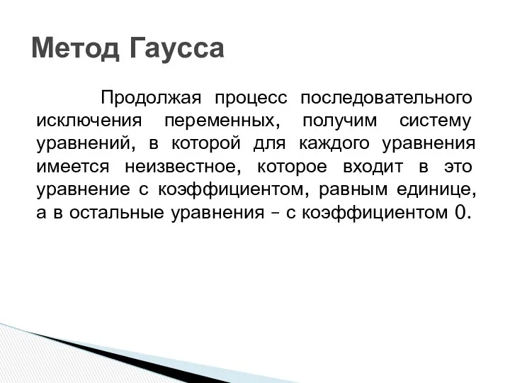 Продолжая процесс последовательного исключения переменных, получим систему уравнений, в которой для