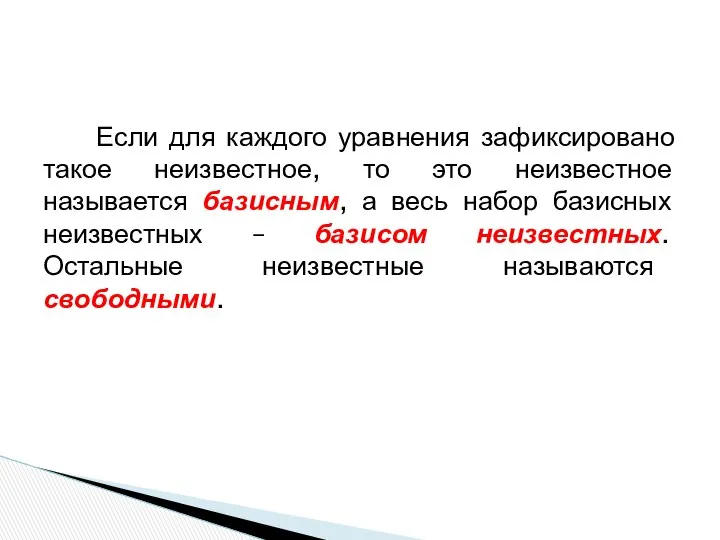 Если для каждого уравнения зафиксировано такое неизвестное, то это неизвестное называется