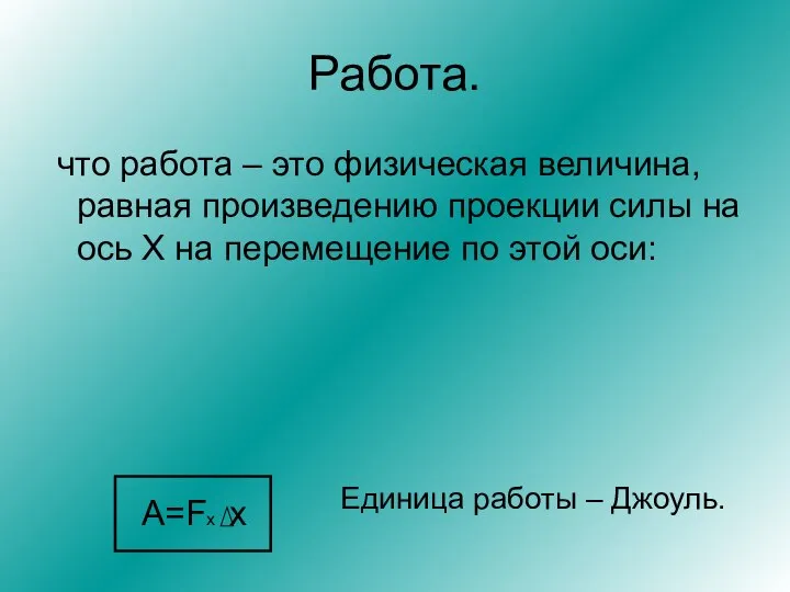 Работа. что работа – это физическая величина, равная произведению проекции силы