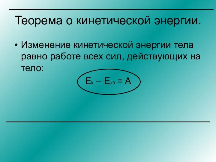 Теорема о кинетической энергии. Изменение кинетической энергии тела равно работе всех