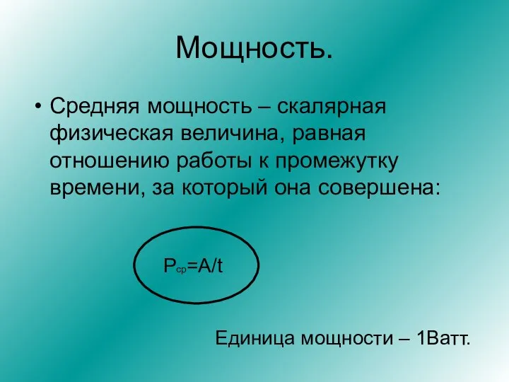 Мощность. Средняя мощность – скалярная физическая величина, равная отношению работы к