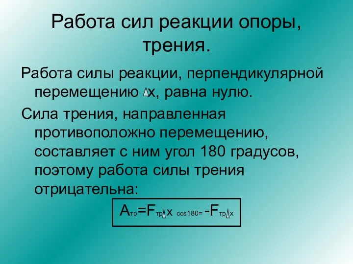 Работа сил реакции опоры, трения. Работа силы реакции, перпендикулярной перемещению х,