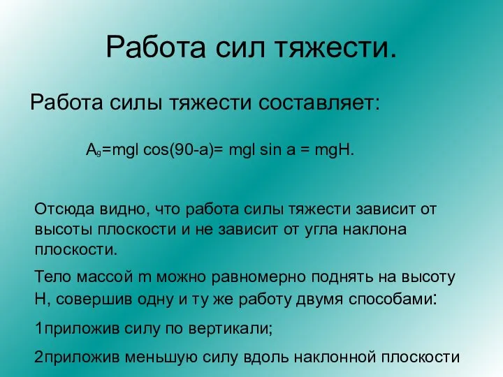 Работа сил тяжести. Работа силы тяжести составляет: Ag=mgl cos(90-a)= mgl sin