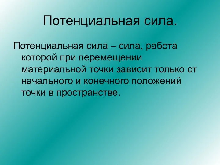 Потенциальная сила. Потенциальная сила – сила, работа которой при перемещении материальной