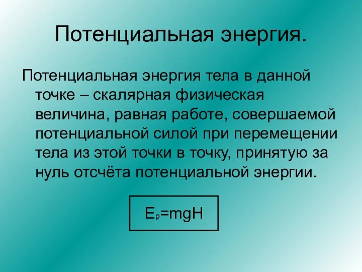 Потенциальная энергия. Потенциальная энергия тела в данной точке – скалярная физическая