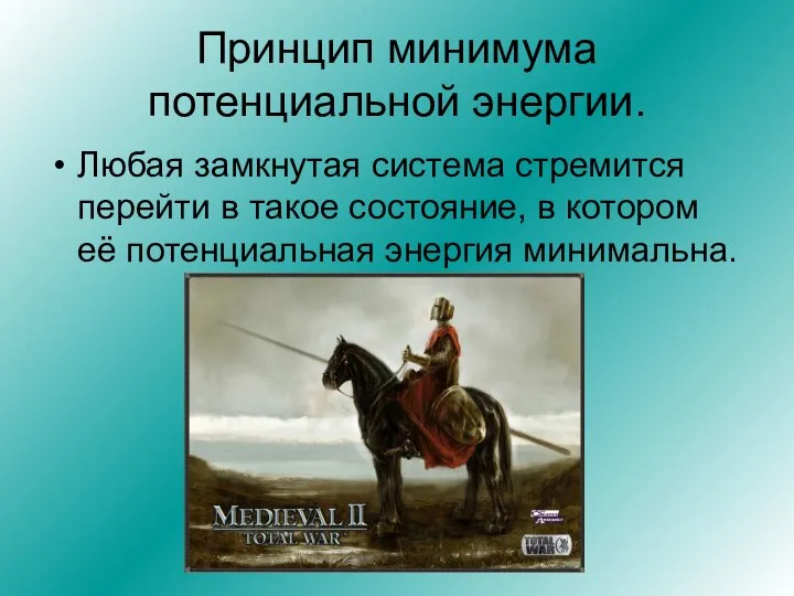 Принцип минимума потенциальной энергии. Любая замкнутая система стремится перейти в такое