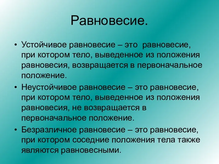 Равновесие. Устойчивое равновесие – это равновесие, при котором тело, выведенное из