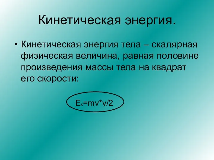 Кинетическая энергия. Кинетическая энергия тела – скалярная физическая величина, равная половине