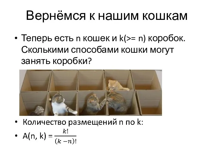 Вернёмся к нашим кошкам Теперь есть n кошек и k(>= n)