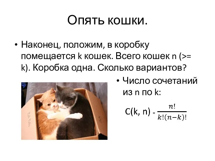 Опять кошки. Наконец, положим, в коробку помещается k кошек. Всего кошек