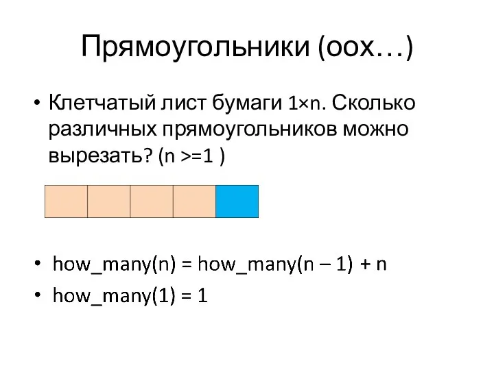 Прямоугольники (оох…) Клетчатый лист бумаги 1×n. Сколько различных прямоугольников можно вырезать? (n >=1 )