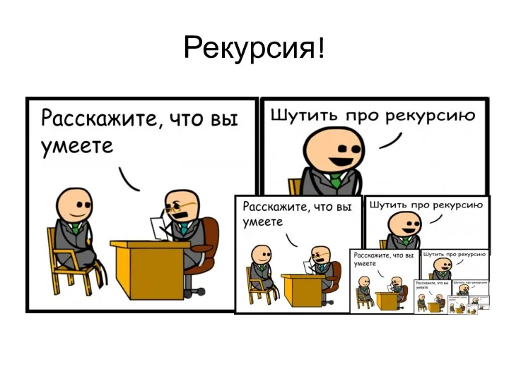 Рекурсия!