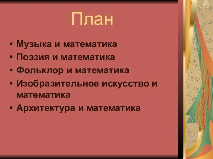 План Музыка и математика Поэзия и математика Фольклор и математика Изобразительное