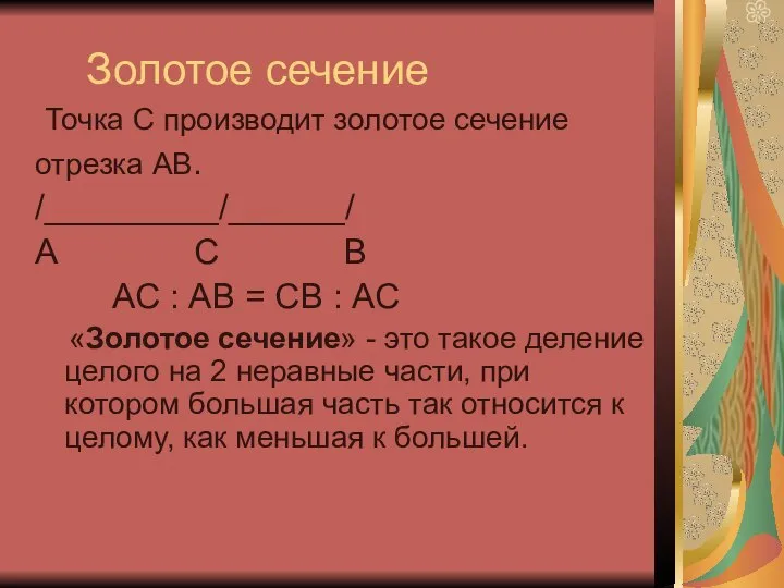 Золотое сечение Точка С производит золотое сечение отрезка АВ. /_________/______/ А