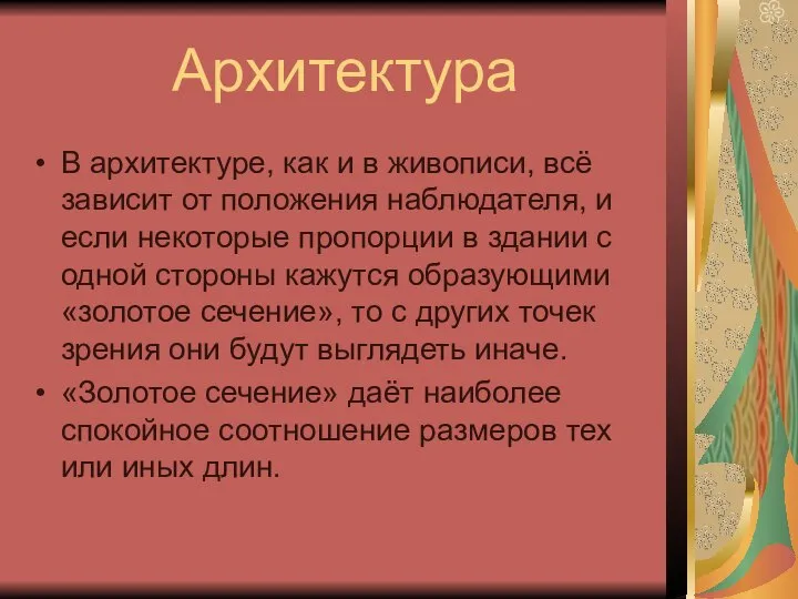 Архитектура В архитектуре, как и в живописи, всё зависит от положения