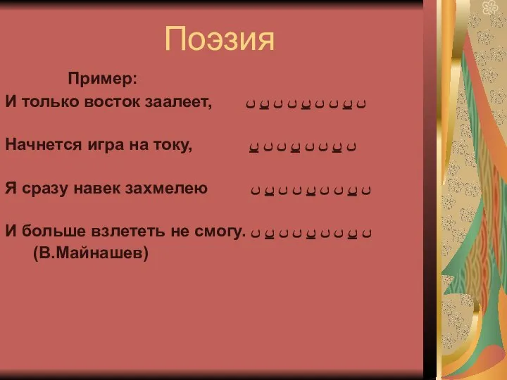 Поэзия Пример: И только восток заалеет, ﮞ ﮞ ﮞ ﮞ ﮞ