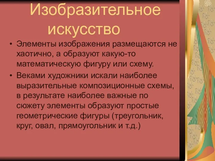 Изобразительное искусство Элементы изображения размещаются не хаотично, а образуют какую-то математическую