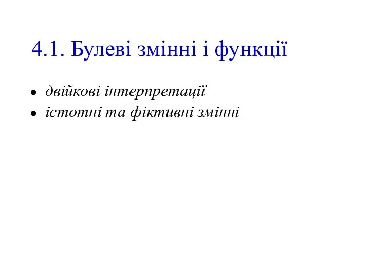 4.1. Булеві змінні і функції двійкові інтерпретації істотні та фіктивні змінні