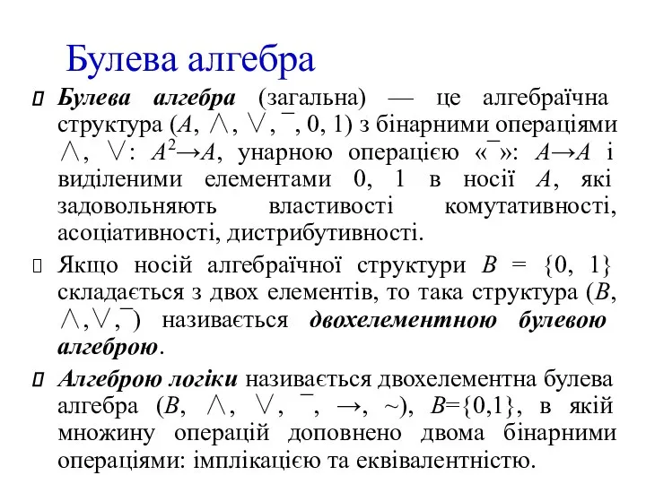 Булева алгебра (загальна) — це алгебраїчна структура (А, ∧, ∨, ¯,