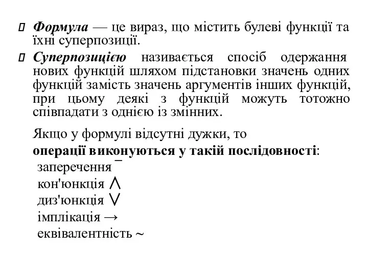 Формула — це вираз, що містить булеві функції та їхні суперпозиції.