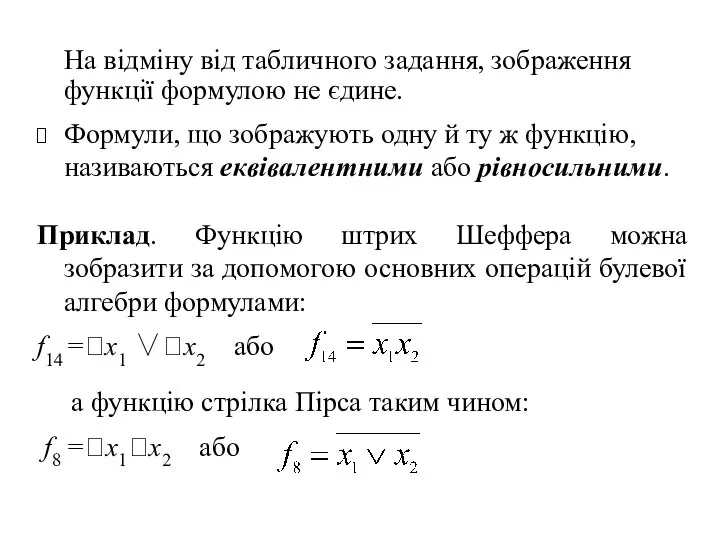 На відміну від табличного задання, зображення функції формулою не єдине. Формули,