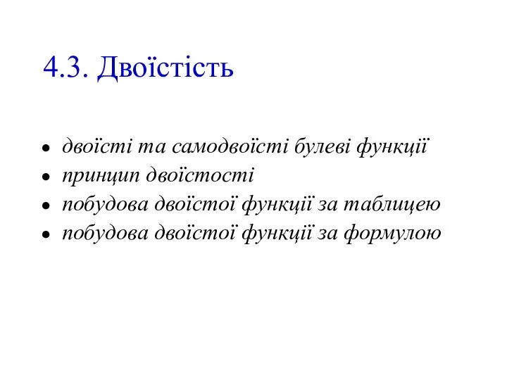 4.3. Двоїстість двоїсті та самодвоїсті булеві функції принцип двоїстості побудова двоїстої