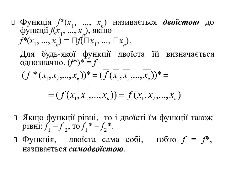 Функція f*(х1, ..., хn) називається двоїстою до функції f(х1, ..., хn),