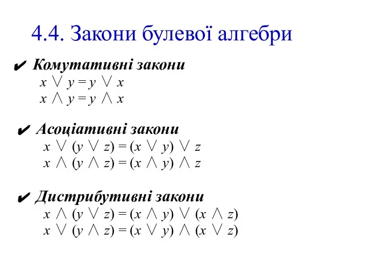 4.4. Закони булевої алгебри Комутативні закони х ∨ у = у