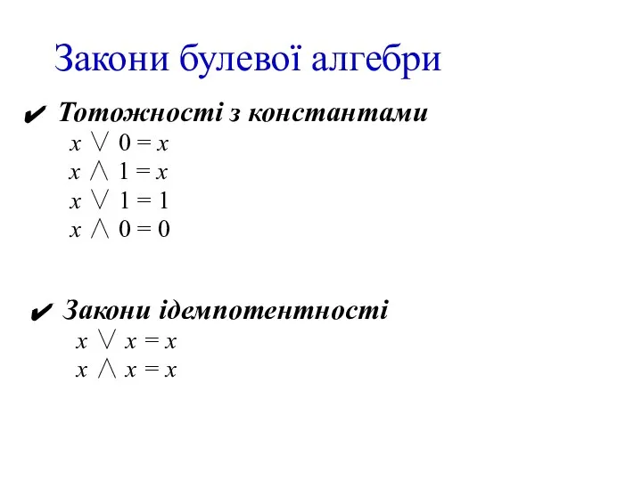 Закони булевої алгебри Тотожності з константами х ∨ 0 = х