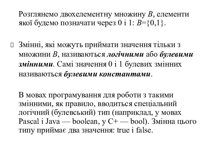 Розглянемо двохелементну множину В, елементи якої будемо позначати через 0 і