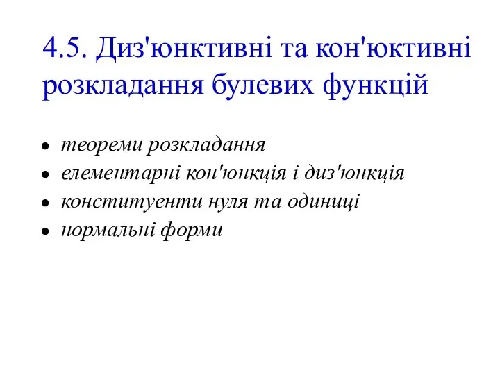 4.5. Диз'юнктивні та кон'юктивні розкладання булевих функцій теореми розкладання елементарні кон'юнкція