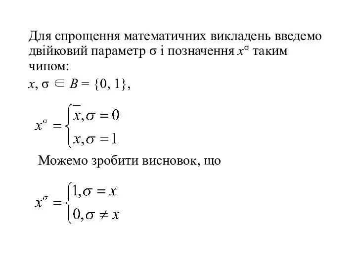 Для спрощення математичних викладень введемо двійковий параметр σ і позначення хσ