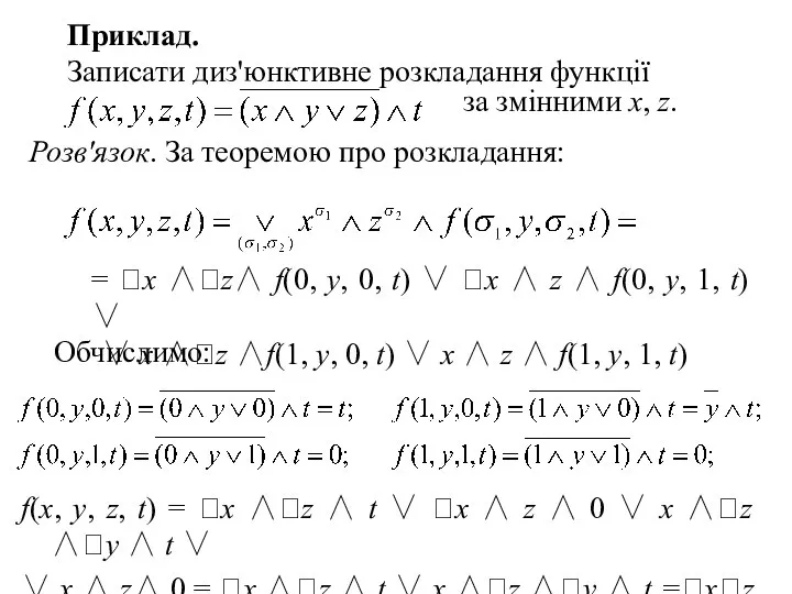 за змінними х, z. Приклад. Записати диз'юнктивне розкладання функції = х