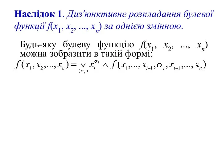 Будь-яку булеву функцію f(x1, x2, ..., хn) можна зобразити в такій