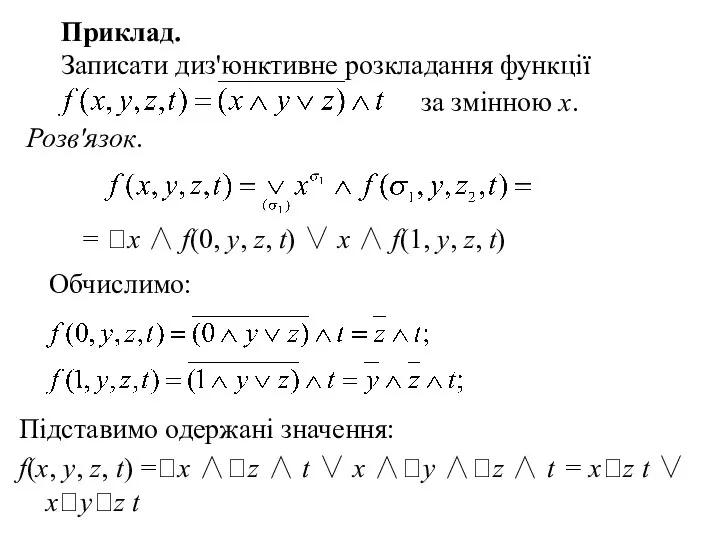 за змінною х. Приклад. Записати диз'юнктивне розкладання функції = х ∧