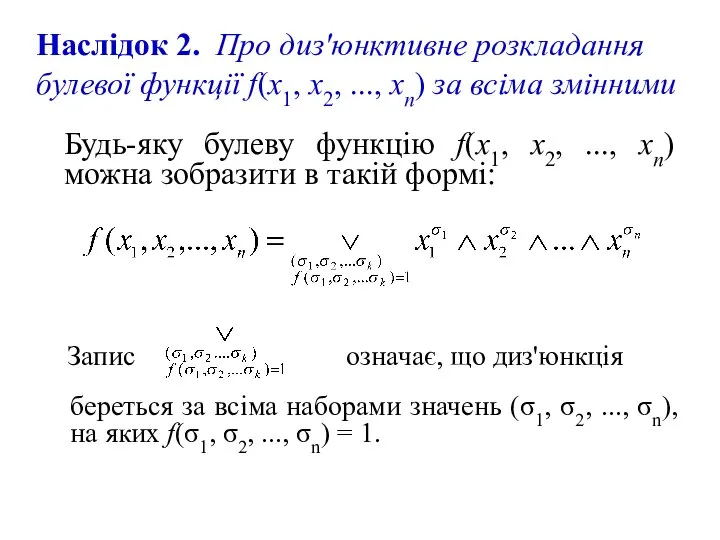 Будь-яку булеву функцію f(x1, x2, ..., хn) можна зобразити в такій