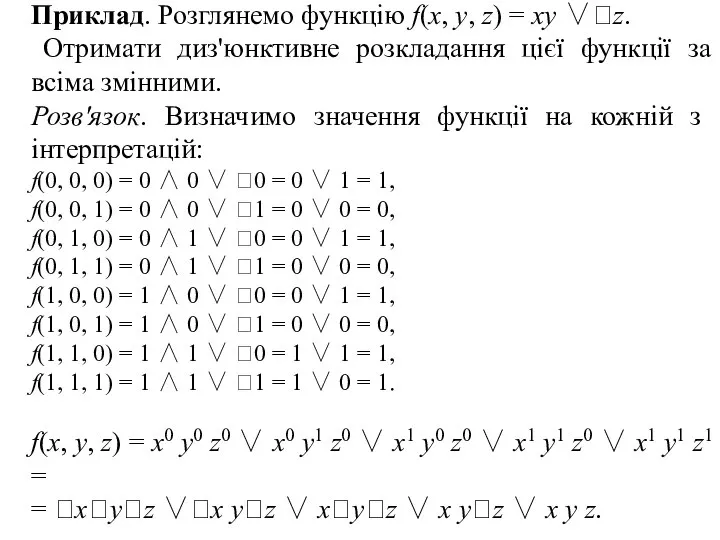 Приклад. Розглянемо функцію f(x, у, z) = xy ∨z. Отримати диз'юнктивне