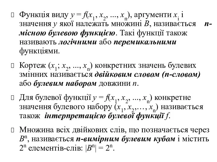 Функція виду у = f(x1, х2, ..., хn), аргументи хi і